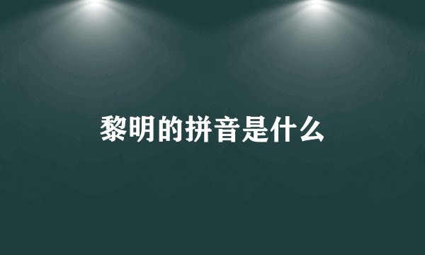 黎明的拼音是什么
