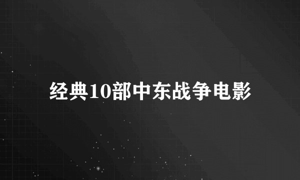 经典10部中东战争电影