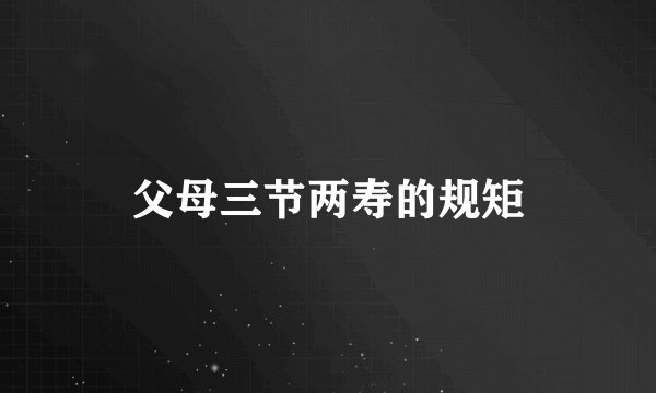父母三节两寿的规矩