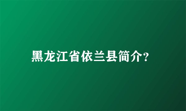 黑龙江省依兰县简介？