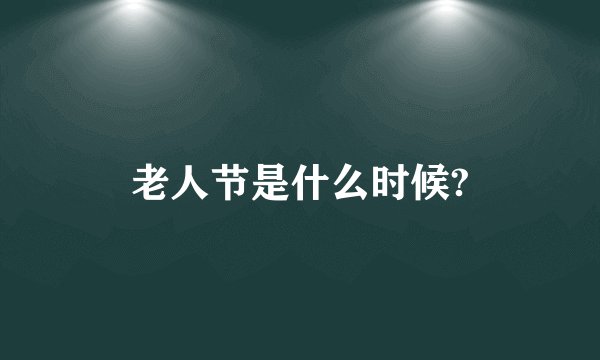 老人节是什么时候?