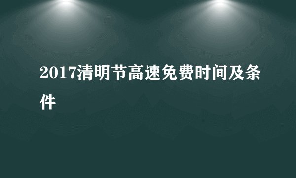 2017清明节高速免费时间及条件