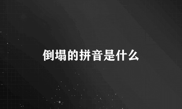 倒塌的拼音是什么