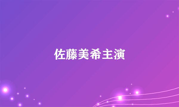 佐藤美希主演