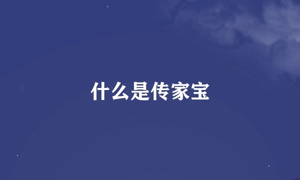 什么是传家宝