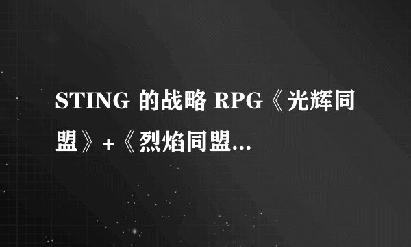 STING 的战略 RPG《光辉同盟》+《烈焰同盟》Android、iOS 版本现已正式上线