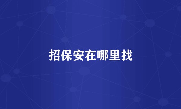 招保安在哪里找