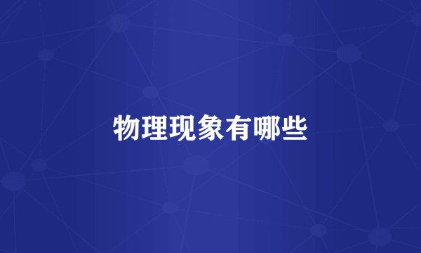 物理现象有哪些