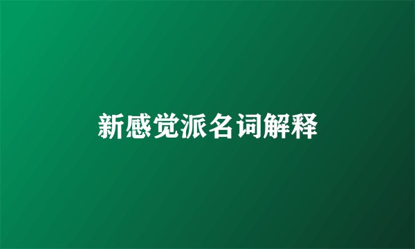 新感觉派名词解释