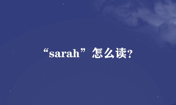 “sarah”怎么读？