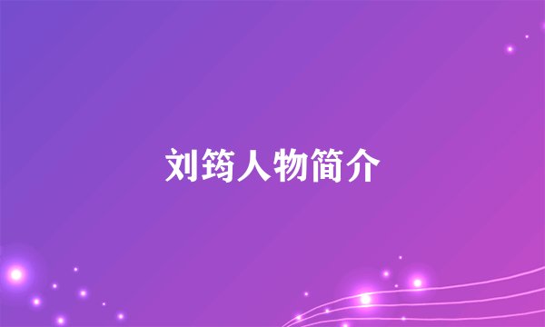 刘筠人物简介