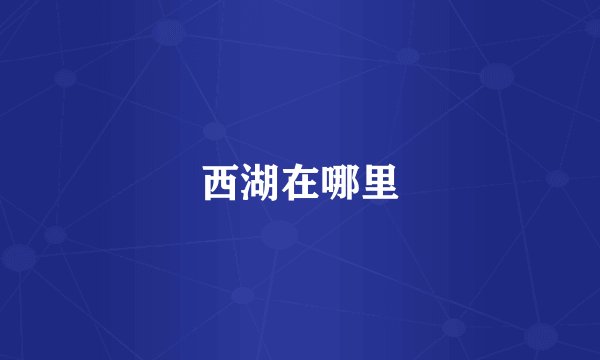 西湖在哪里