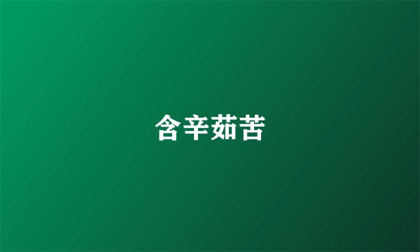 含辛茹苦