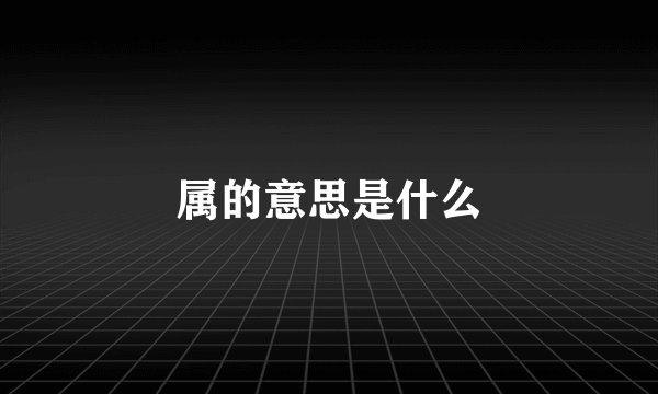 属的意思是什么
