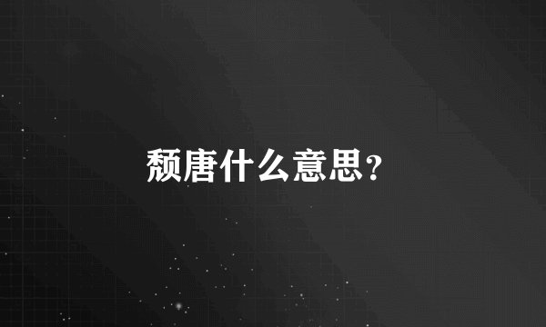 颓唐什么意思？