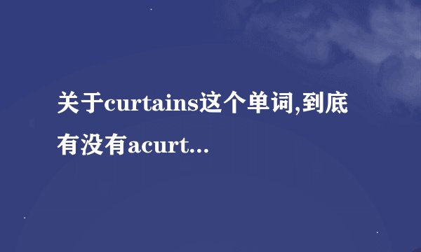 关于curtains这个单词,到底有没有acurtain这个说法,为什