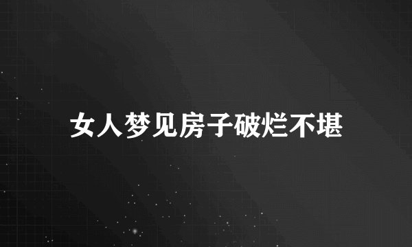 女人梦见房子破烂不堪