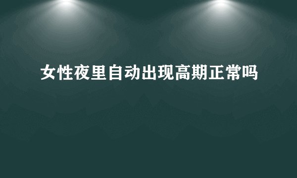 女性夜里自动出现高期正常吗