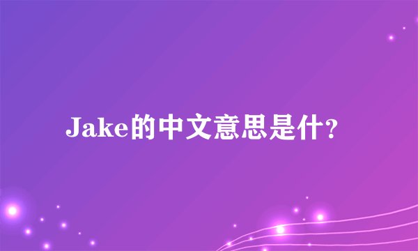Jake的中文意思是什？