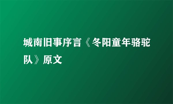 城南旧事序言《冬阳童年骆驼队》原文
