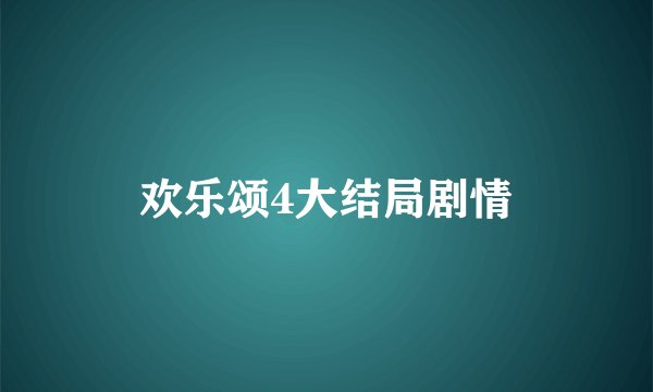 欢乐颂4大结局剧情