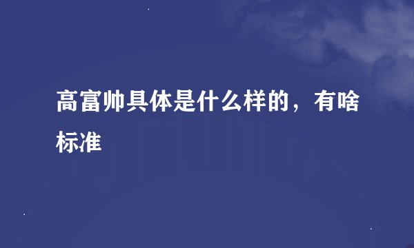高富帅具体是什么样的，有啥标准