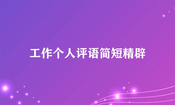 工作个人评语简短精辟