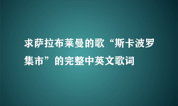 求萨拉布莱曼的歌“斯卡波罗集市”的完整中英文歌词