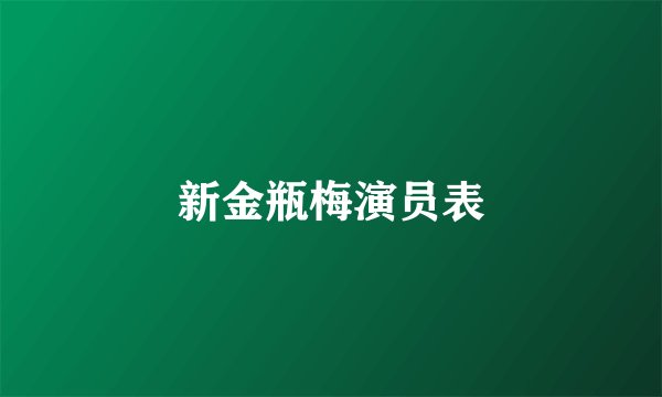 新金瓶梅演员表