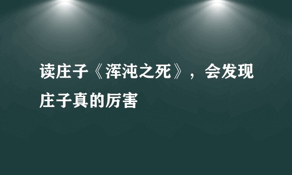 读庄子《浑沌之死》，会发现庄子真的厉害