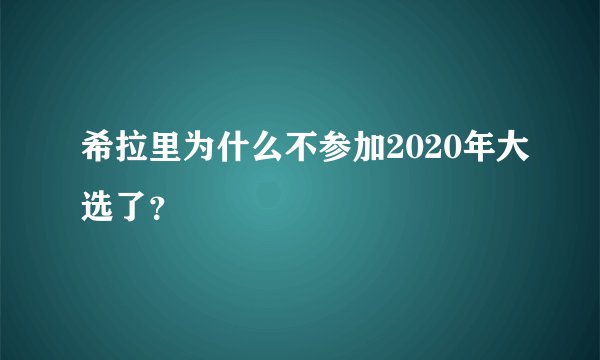 希拉里为什么不参加2020年大选了?