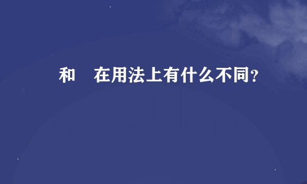 坖和垕在用法上有什么不同？