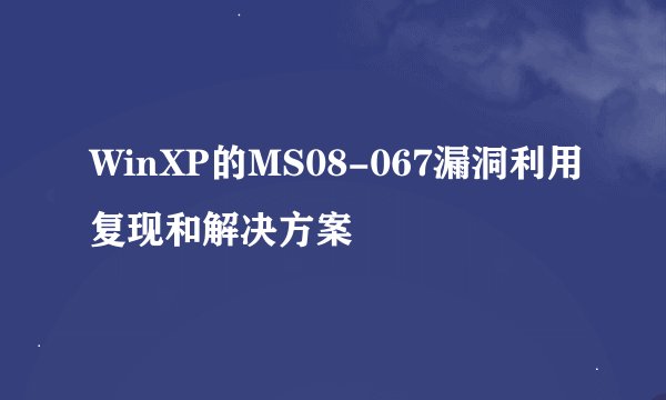 WinXP的MS08-067漏洞利用复现和解决方案