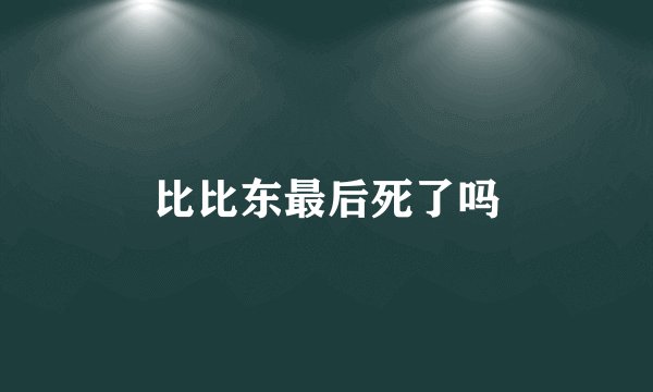 比比东最后死了吗