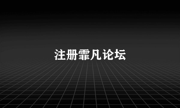 注册霏凡论坛