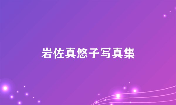 岩佐真悠子写真集