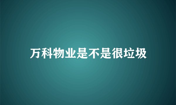 万科物业是不是很垃圾