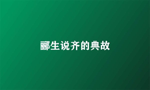 郦生说齐的典故