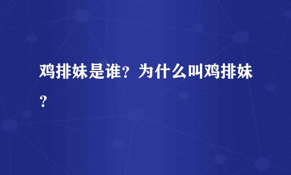 鸡排妹是谁？为什么叫鸡排妹？