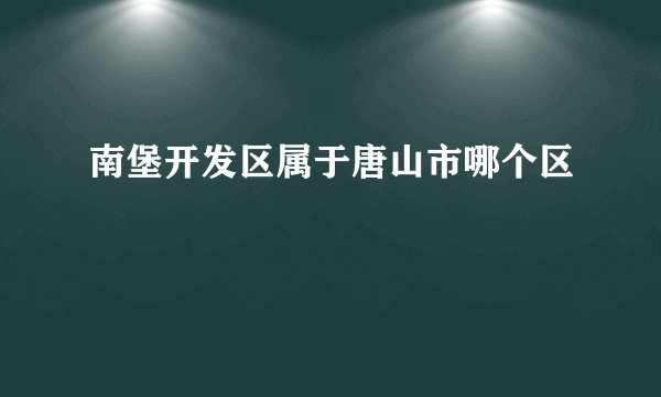 南堡开发区属于唐山市哪个区