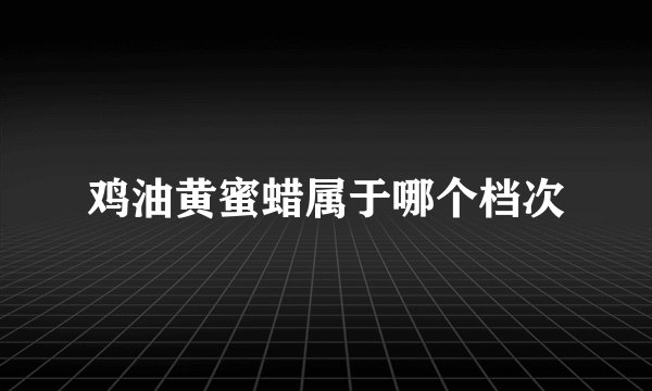 鸡油黄蜜蜡属于哪个档次