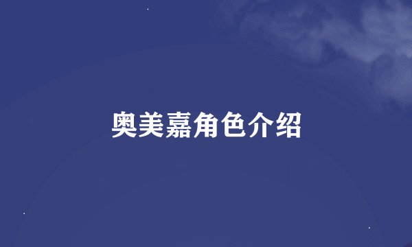 奥美嘉角色介绍
