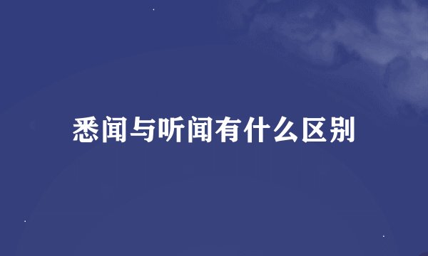 悉闻与听闻有什么区别