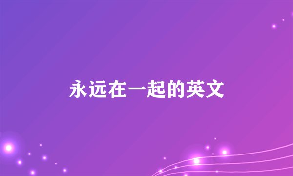 永远在一起的英文