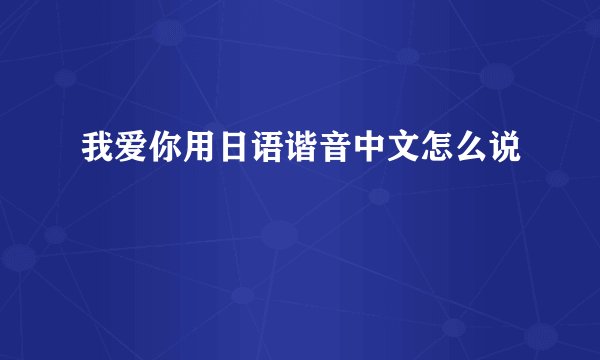 我爱你用日语谐音中文怎么说