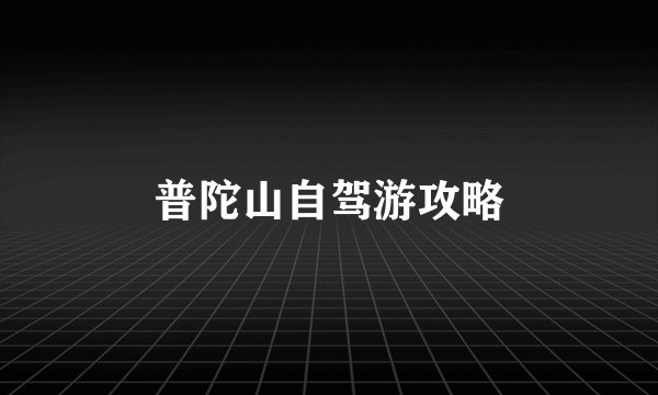 普陀山自驾游攻略