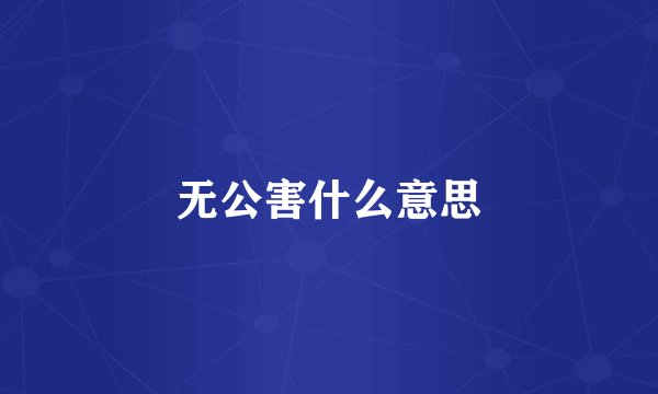 无公害什么意思