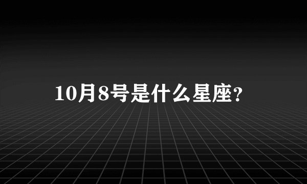 10月8号是什么星座?