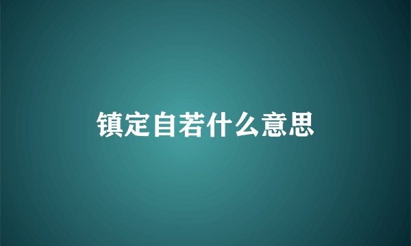 镇定自若什么意思