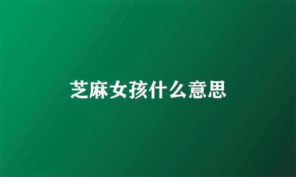 芝麻女孩什么意思